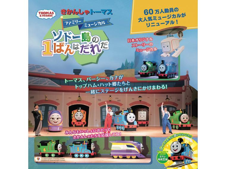 【ネット限定】 きかんしゃトーマス　ファミリーミュージカル<br>ソドー島の1ばんはだれだ