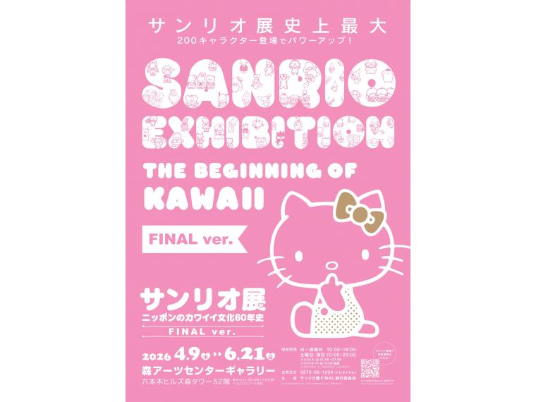 【ネット限定】 サンリオ展 FINAL ver. ニッポンのカワイイ文化60年史