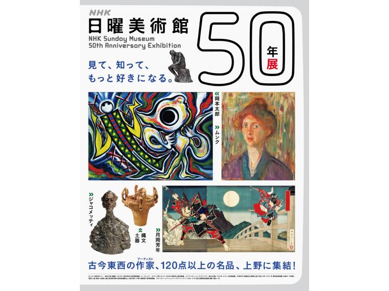 【ネット限定】 NHK日曜美術館５０年展