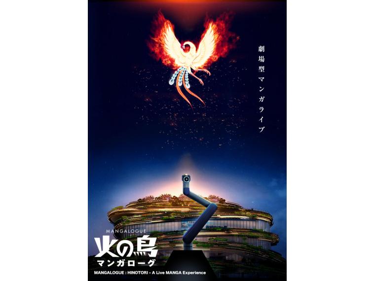 【ネット限定】 MANGALOGUE ： 火の鳥