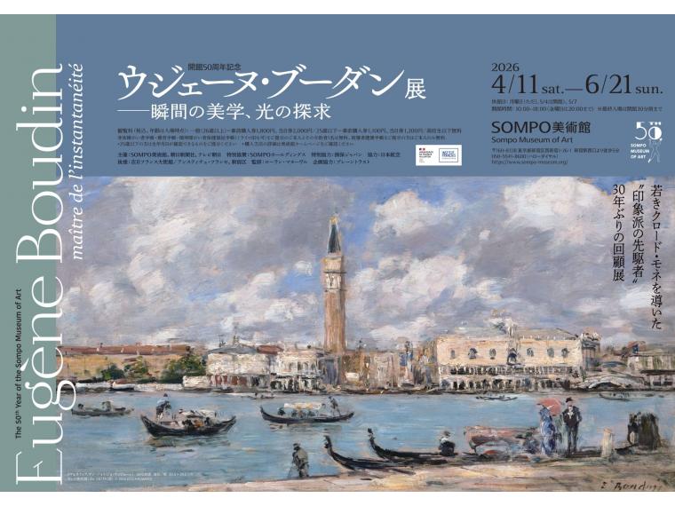 【ネット限定】 ウジェーヌ・ブーダン展