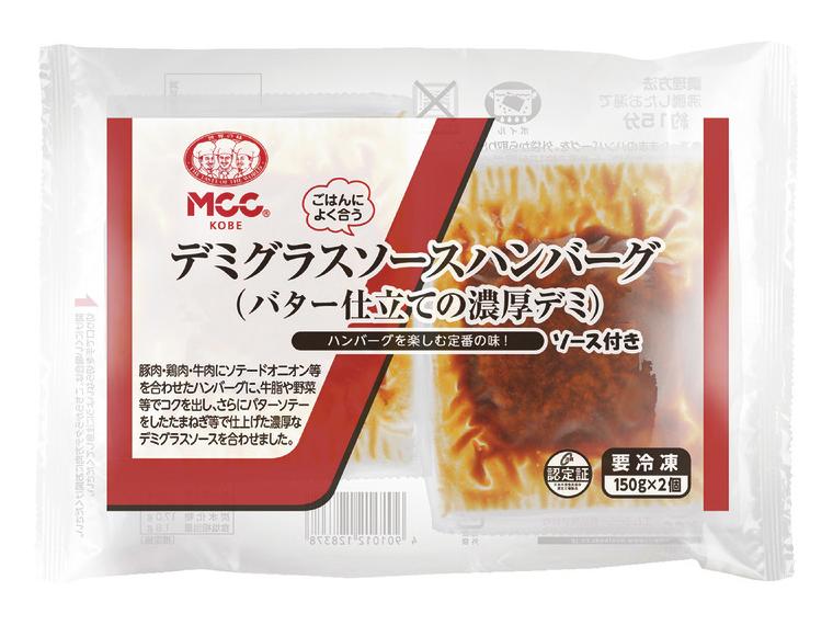 【ネット限定】デミグラスソースハンバーグ（バター仕立ての濃厚デミ）