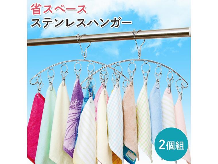 【ネット限定】省スペースステンレスハンガー2個組