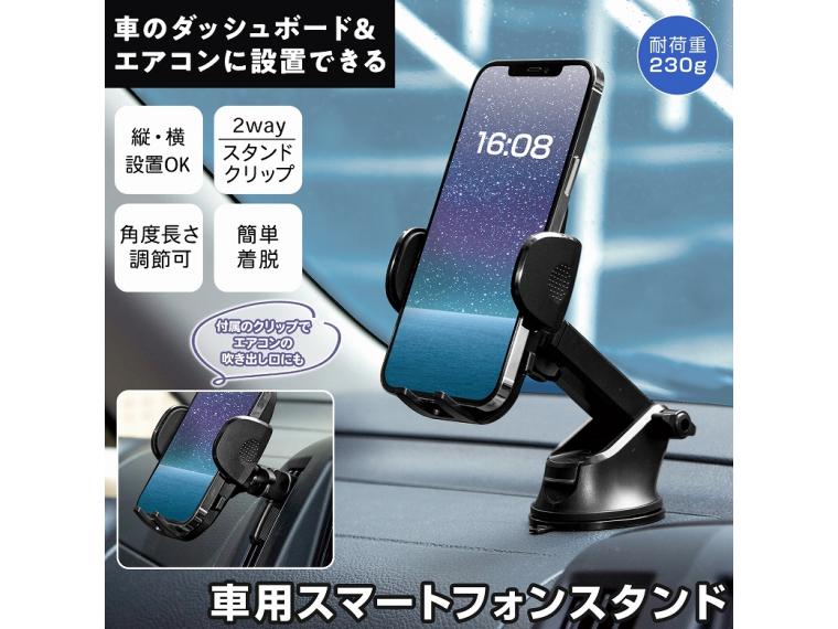 【ネット限定】車用スマートフォンスタンド