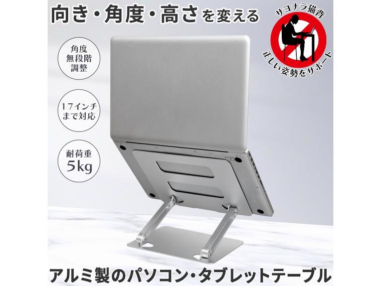 【ネット限定】アルミ製のパソコン・タブレットテーブル
