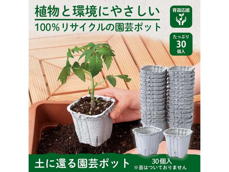 【ネット限定】土に還る園芸ポット　30個入