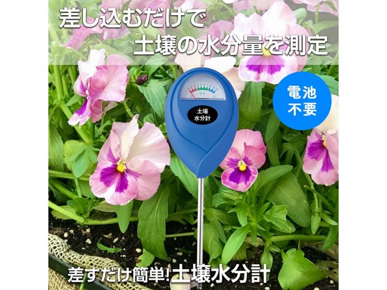 【ネット限定】差すだけ簡単!土壌水分計