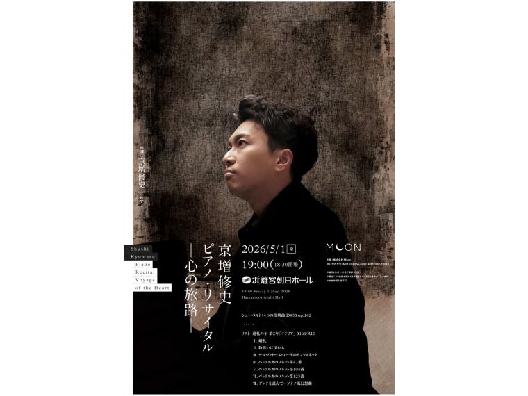 【ネット限定】 京増修史ピアノ ・ リサイタル ー心の旅路ー