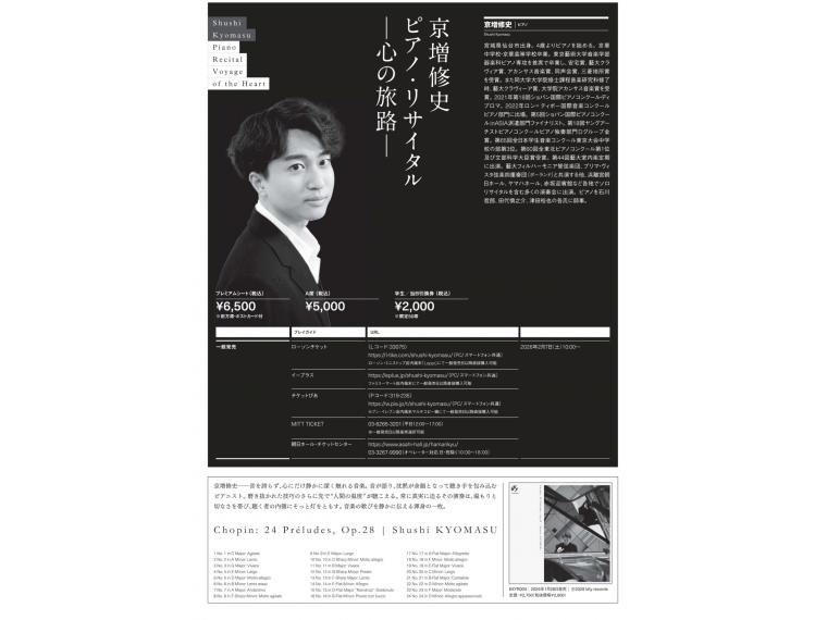 【ネット限定】 京増修史ピアノ ・ リサイタル ー心の旅路ー