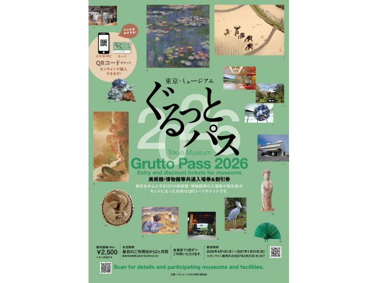 【ネット限定】 東京 ・ ミュージアム ぐるっとパス2026