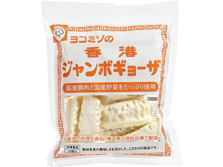 【ネット限定】ヨコミゾの香港ジャンボギョーザ