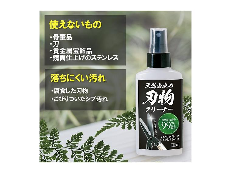 【ネット限定】天然由来の刃物クリーナー