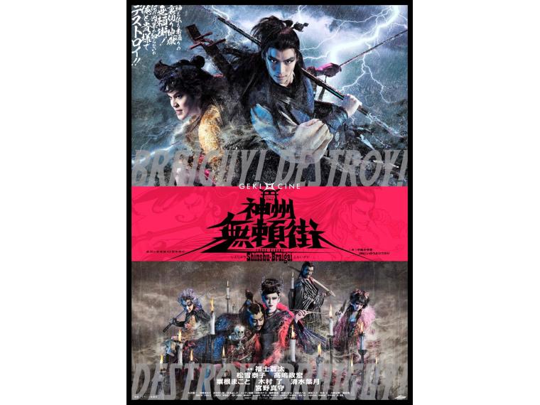 【ネット限定】 LIVE CINEMA SHOW<br>「ゲキ×シネ」 特別上映〜 劇団☆新感線 『アケチコ』 関連作特集！ 第二弾