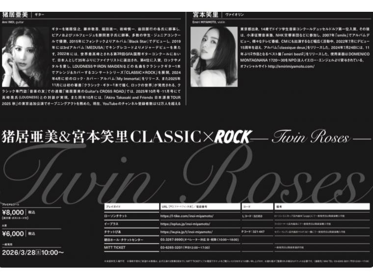 【ネット限定】 猪居亜美 & 宮本笑里 Classic × Rock ーTwin Rosesー