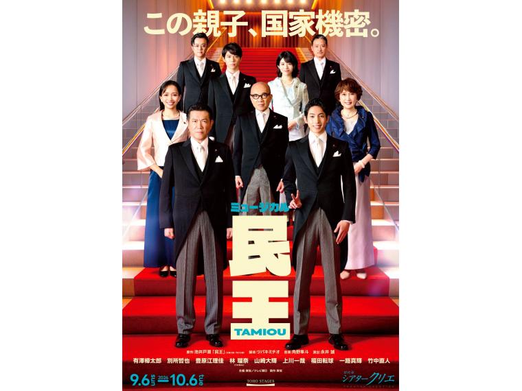 【ネット限定】 ミュージカル『民王』