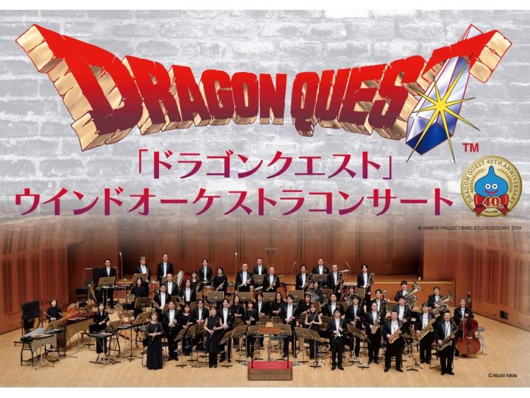 【ネット限定】 「ドラゴンクエスト」 ウインドオーケストラコンサート