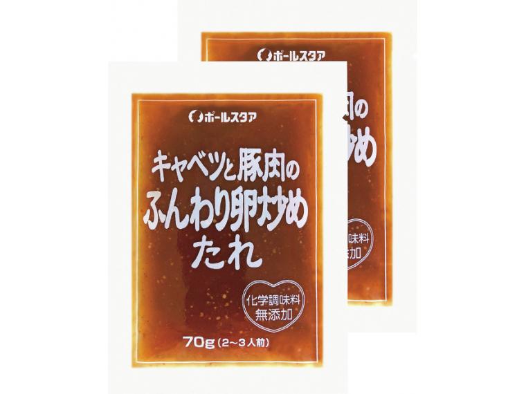 【アウトレット】キャベツと豚肉のふんわり卵炒めのたれ