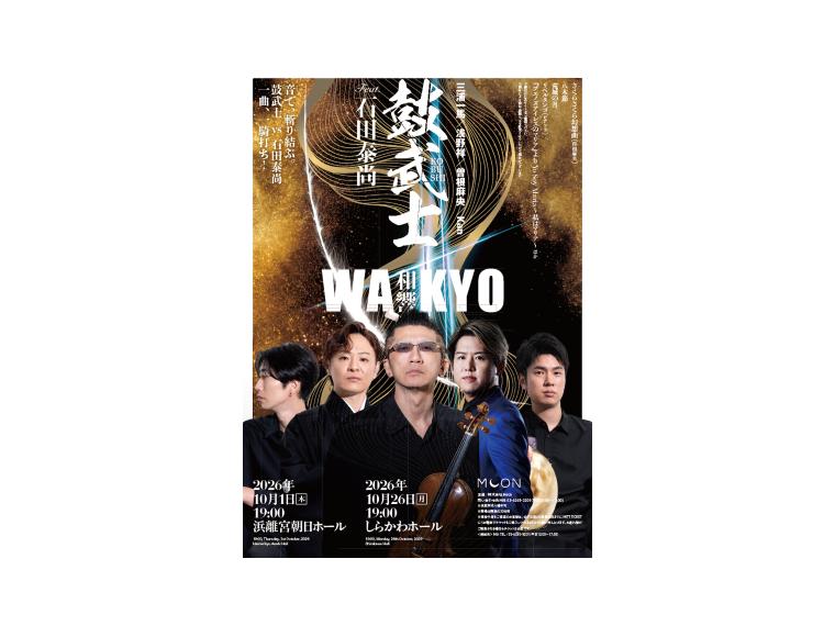 【ネット限定】 鼓武士 （三浦一馬 ・ 浅野祥 ・ 曽根麻央 ・ Kan） Feat．石田泰尚<br>和響 -WAKYO-