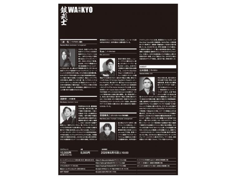 【ネット限定】 鼓武士 （三浦一馬 ・ 浅野祥 ・ 曽根麻央 ・ Kan） Feat．石田泰尚<br>和響 -WAKYO-
