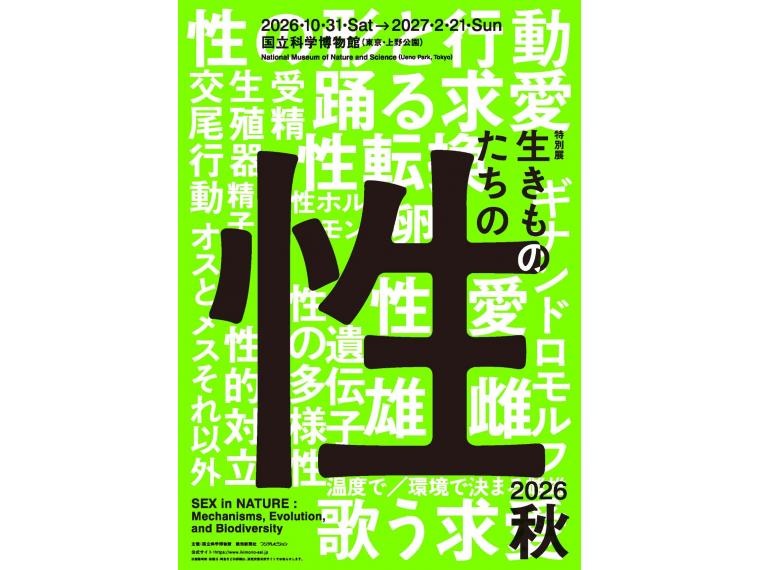 【ネット限定】 特別展「生きものたちの性」