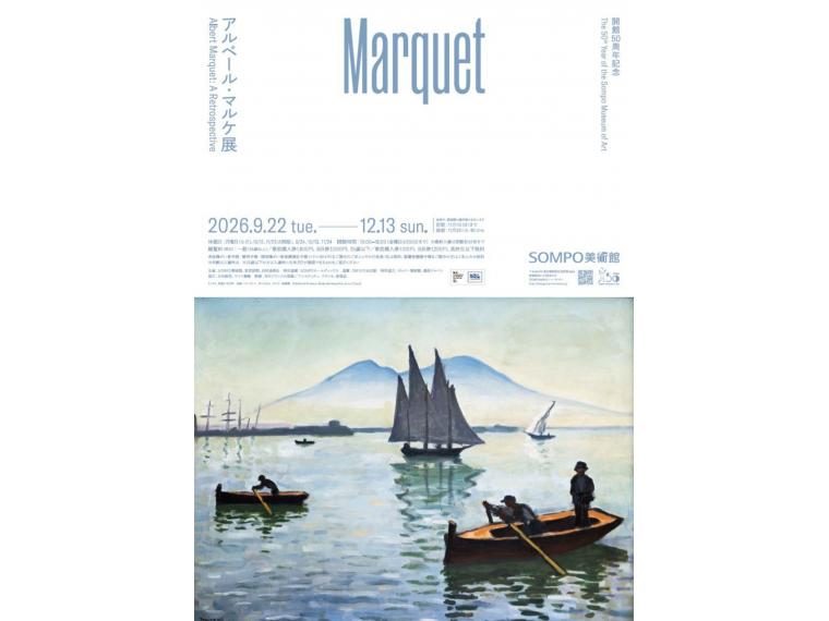 【ネット限定】 開館50周年記念 アルベール・マルケ展