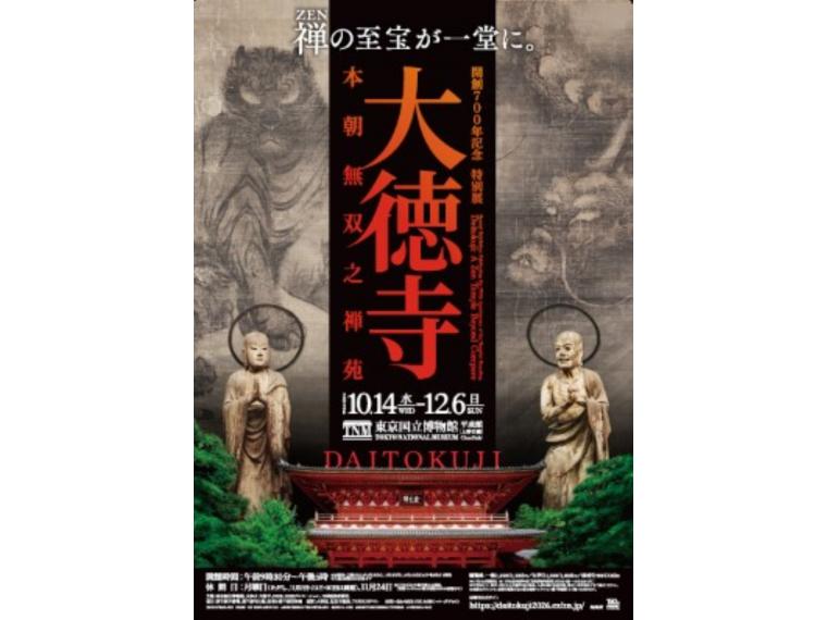 【ネット限定】開創700年記念 特別展「大徳寺 本朝無双之禅苑」