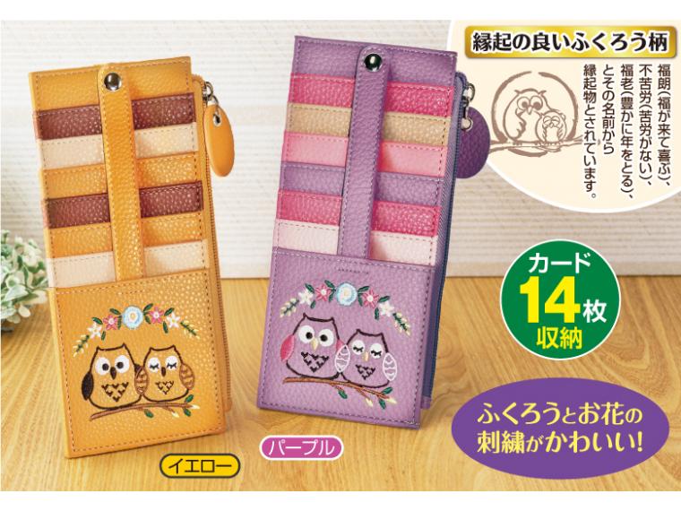 【ネット限定】ファスナー付き大収納カードケース　ふくろう