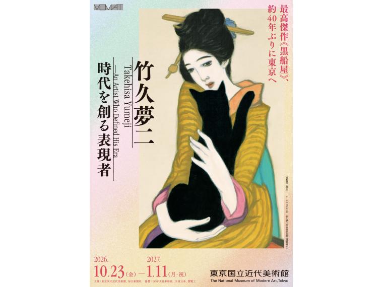 【ネット限定】 竹久夢二 時代を創る表現者