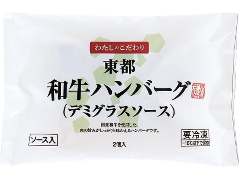 東都和牛ハンバーグ（デミグラスソース） 150g（固形量100g）×2