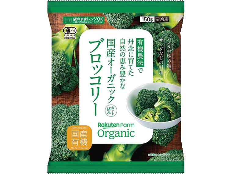 国産オーガニック　カット済みブロッコリー 150g