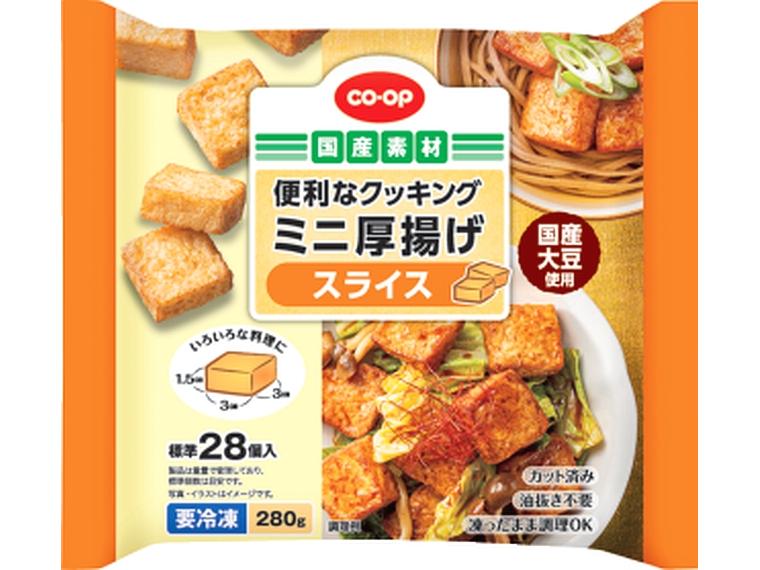 便利なクッキングミニ厚揚げ　スライス 280g（標準28個入）