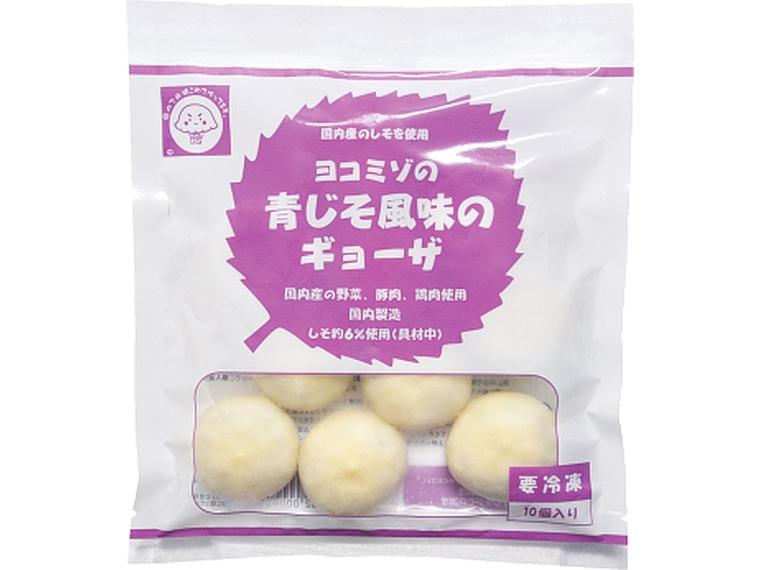 ヨコミゾの青じそ風味のギョーザ 10個250g