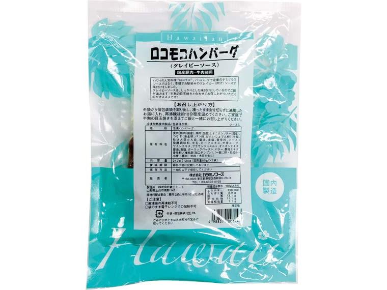 Hawaiianロコモコハンバーグ(グレイビーソース) 120g(固形量80g)×2袋