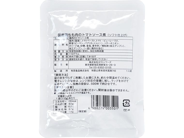 国産鶏もも肉のトマトソース煮（ソフト仕上げ） 110g