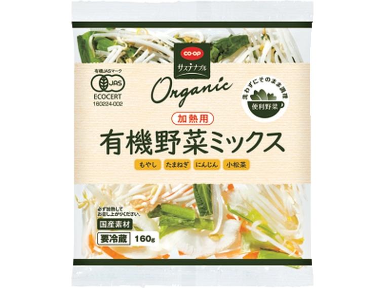 便利野菜　有機野菜ミックス（加熱用） 160g