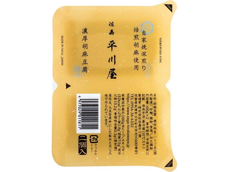 佐嘉平川屋　濃厚胡麻豆腐 100g×2