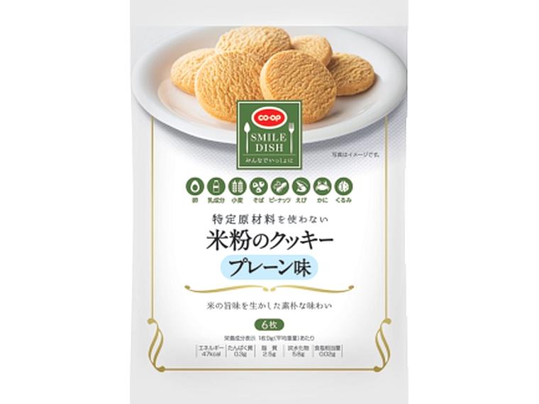 特定原材料を使わない 米粉のクッキー プレーン味 6枚