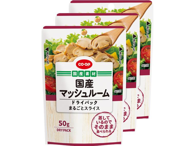 国産マッシュルームドライパックスライス（パウチ） 50g×3