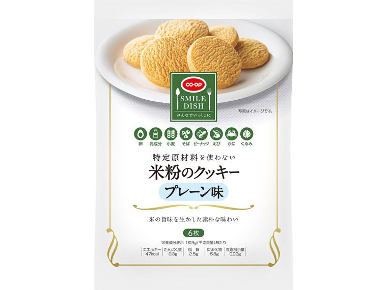 特定原材料を使わない 米粉のクッキー プレーン味 6枚