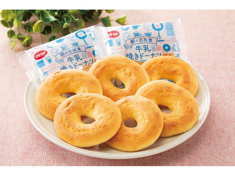 朝の応援食　牛乳焼きドーナツ（Ca） 8個