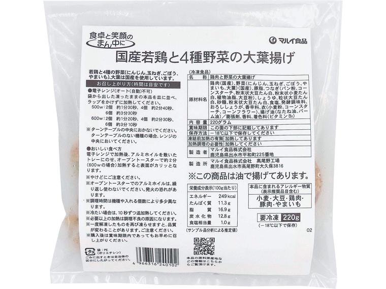 国産若鶏と4種野菜の大葉揚げ 220g