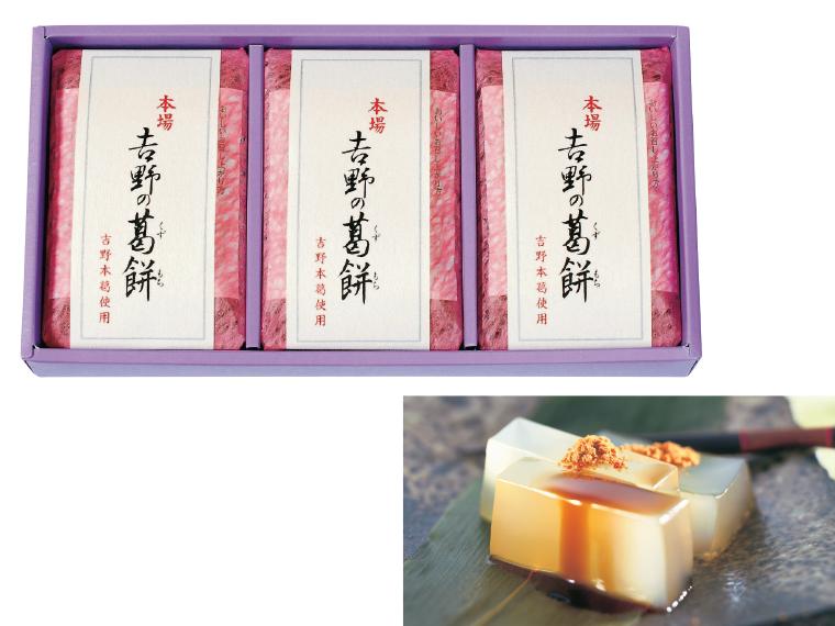 自宅 吉野の葛餅 330g×3（黒蜜・きな粉 各3袋付）