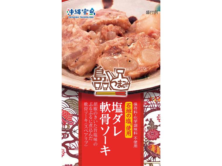 島つまみ塩ダレ軟骨ソーキ 120g