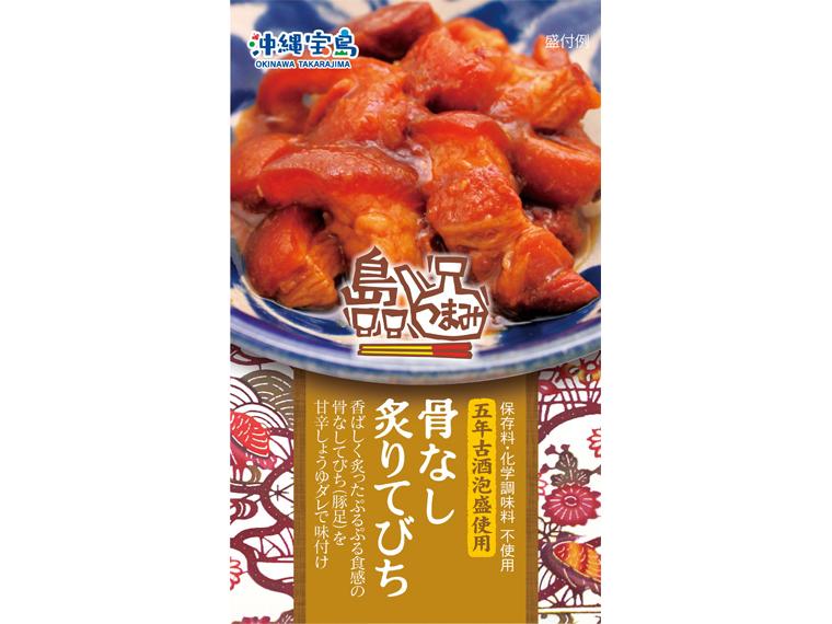 島つまみ骨なし炙りてびち 120g