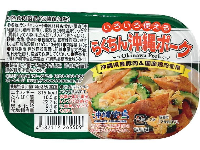いろいろ使えるらくちん沖縄ポーク 140g