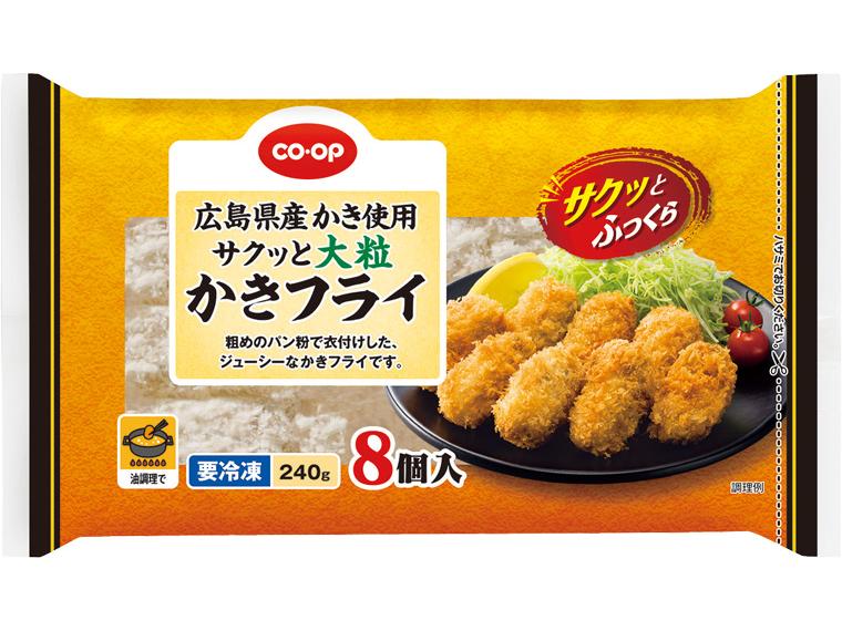 広島県産かき使用　サクッと大粒かきフライ 8個240g