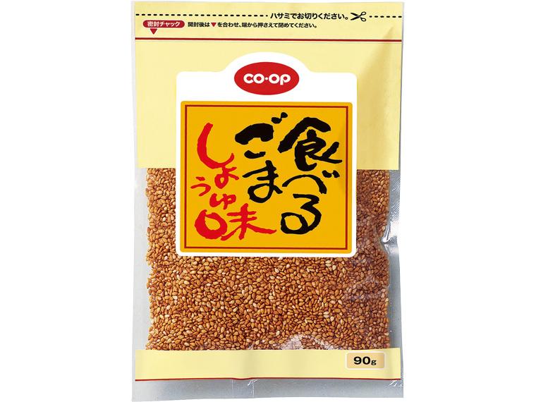 食べるごま（しょうゆ味） 90g