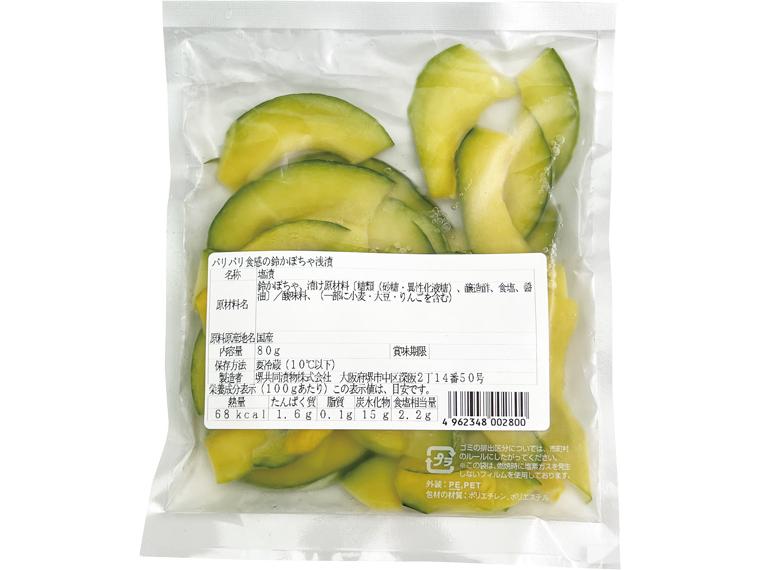パリパリ食感の鈴かぼちゃ浅漬 80g