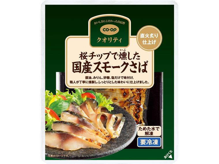 桜チップで燻した国産スモークさば 40g