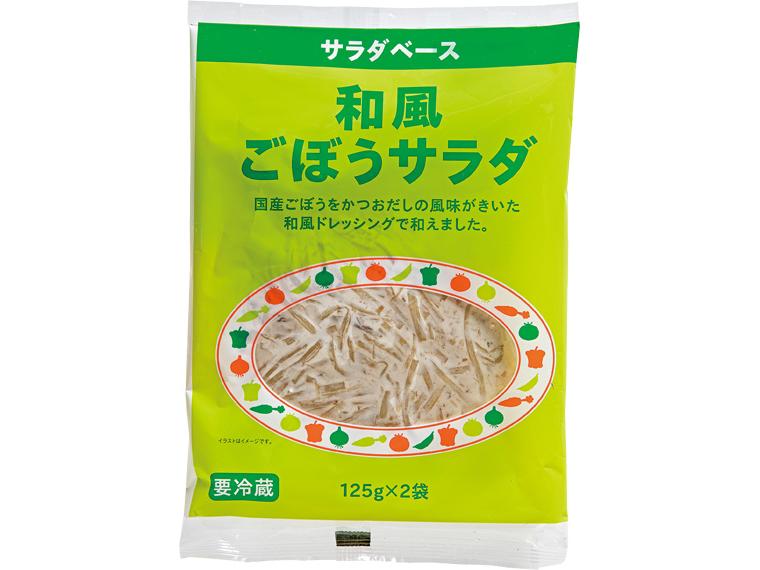 サラダベース　和風ごぼうサラダ 125g×2